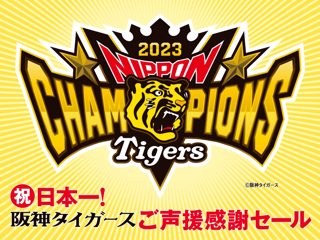 阪神優勝セール