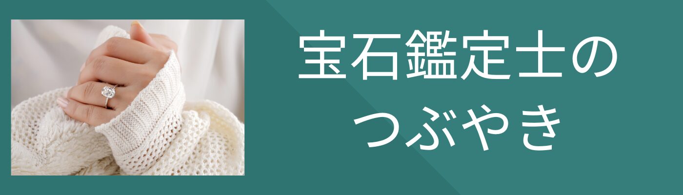 宝石鑑定士のつぶやき