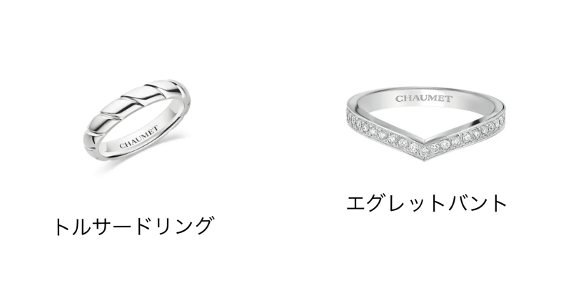 ショーメの結婚指輪