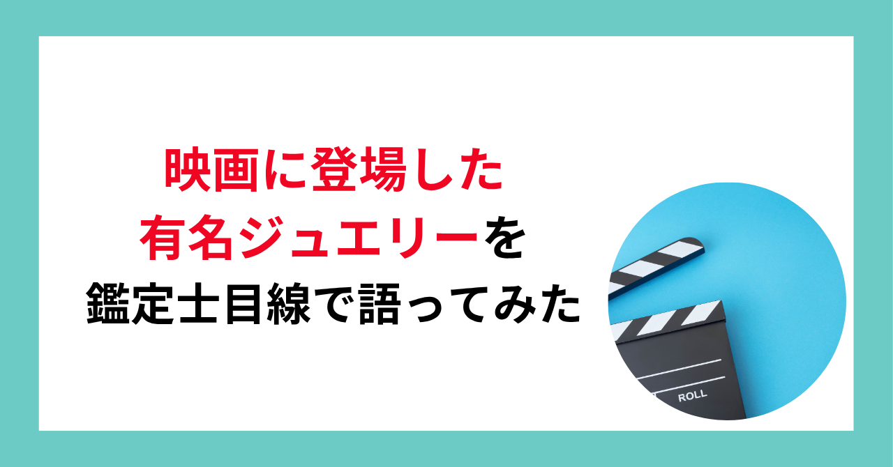 映画に登場した有名ジュエリーを鑑定士目線で語ってみた