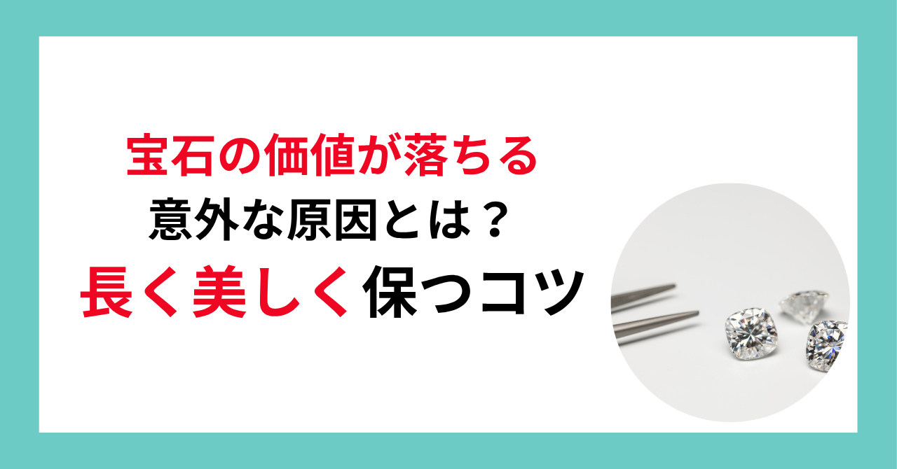 宝石の価値が落ちる意外な原因とは？長く美しく保つコツ