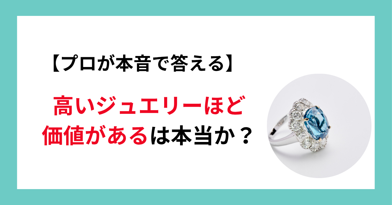 【プロが本音で答える】高いジュエリーほど価値があるは本当か？