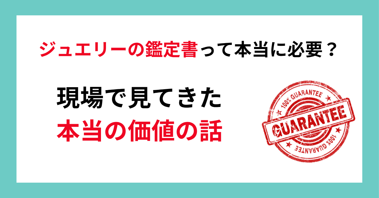 ジュエリーの鑑定書って本当に必要？現場で見てきた本当の価値の話