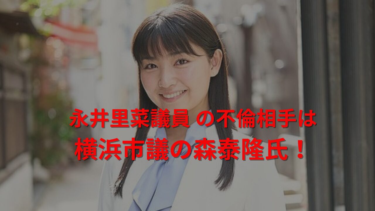 永井里菜議員 の不倫相手は横浜市議の森泰隆氏！