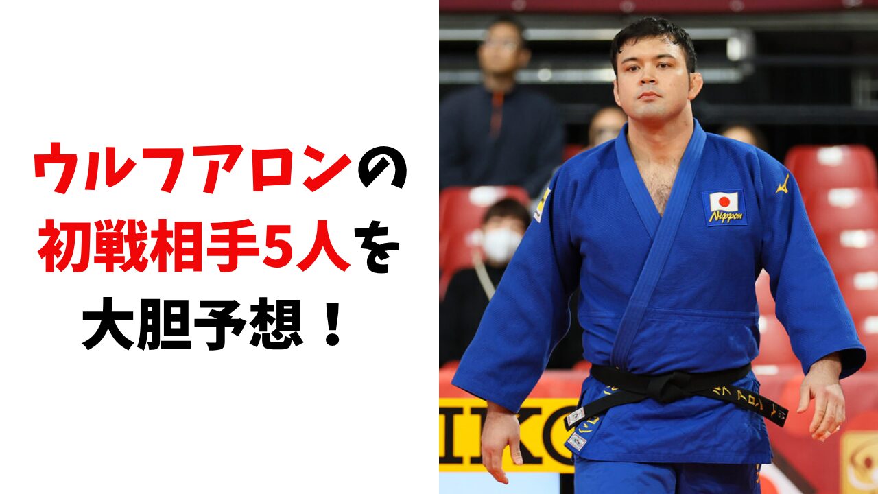 ウルフアロンのしょせん相手を予想