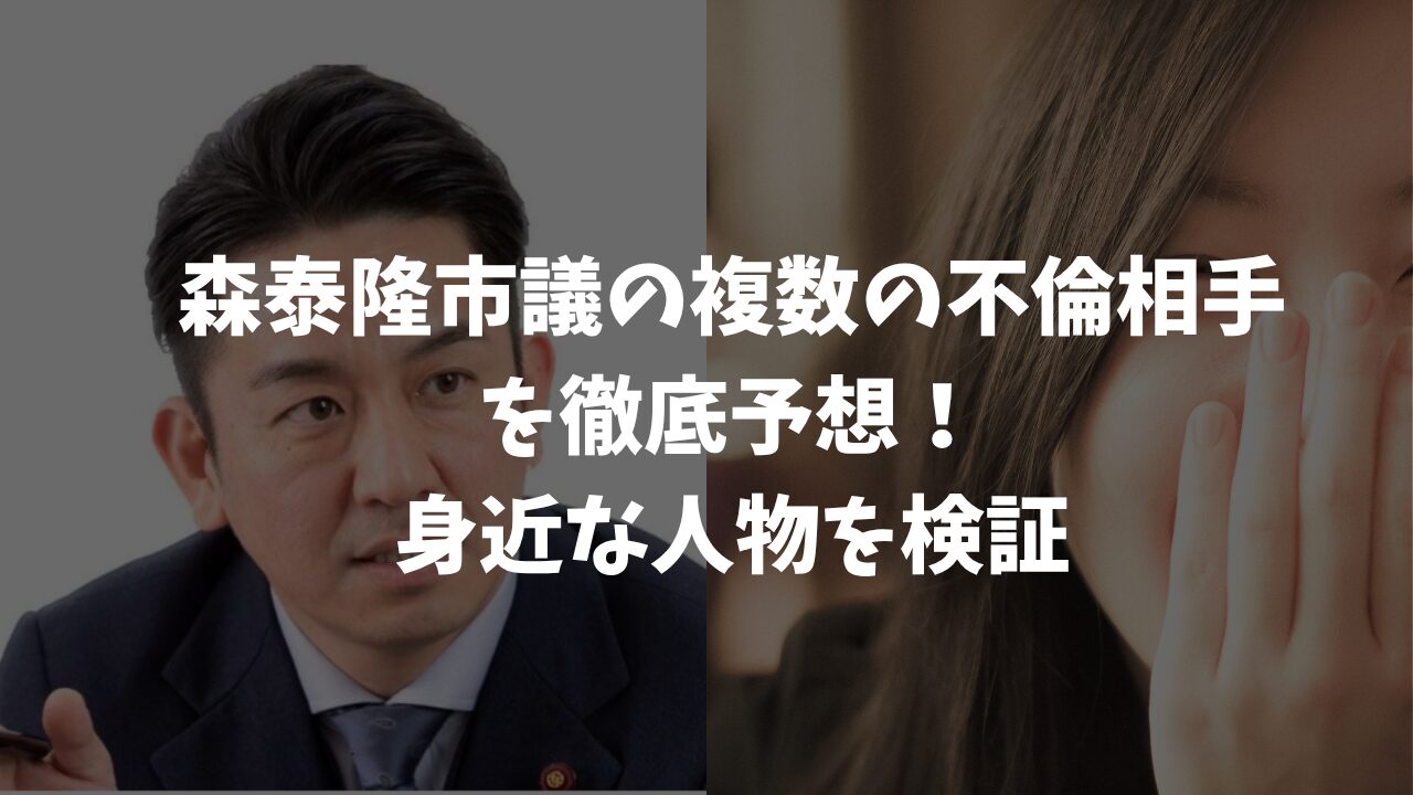 森泰隆義議員の不倫相手予想