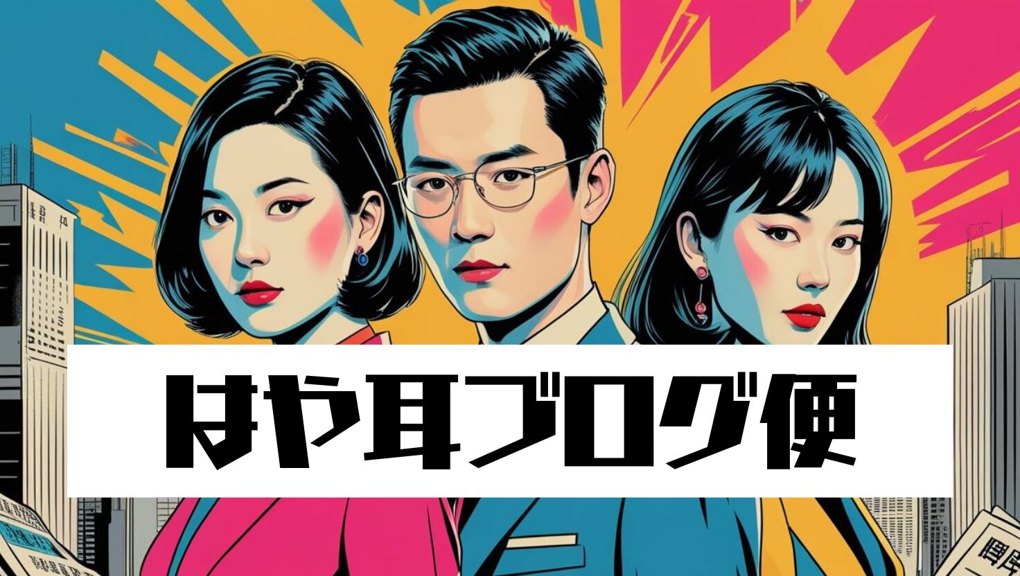 はや耳ブログ便