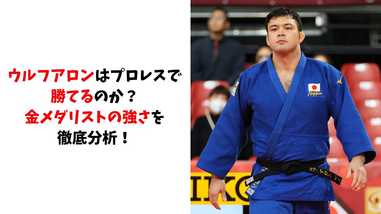ウルフアロンはプロレスで勝てるのか？金メダリストの強さを徹底分析！