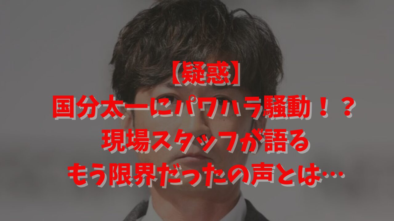 国分太一　パワハラ