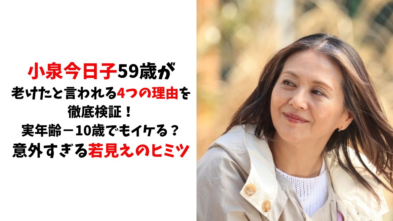 小泉今日子59歳が老けたと言われる4つの理由を徹底検証～実年齢−10歳でもイケる？意外すぎる若見えのヒミツ