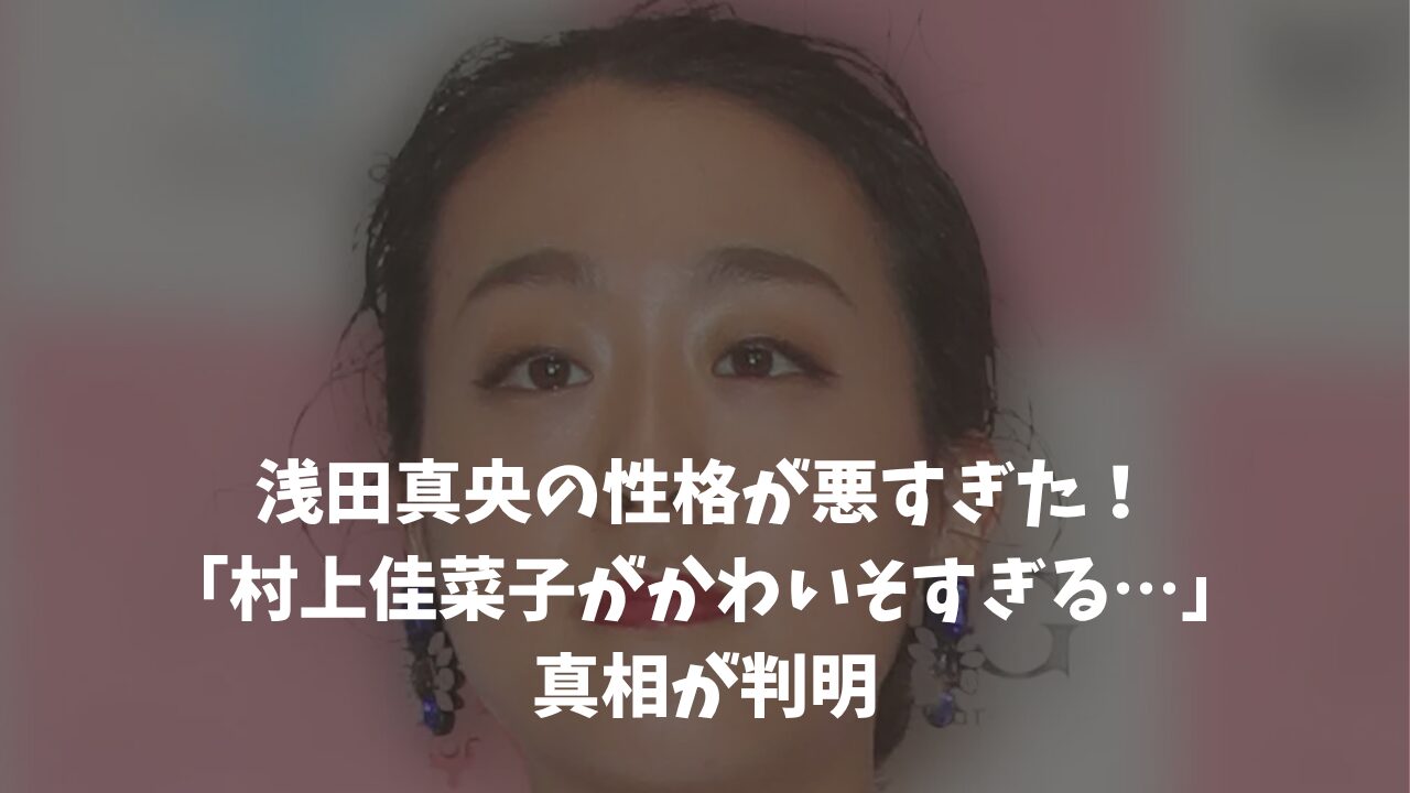 浅田真央の性格が悪すぎた！「村上佳菜子がかわいそすぎる…」真相が判明