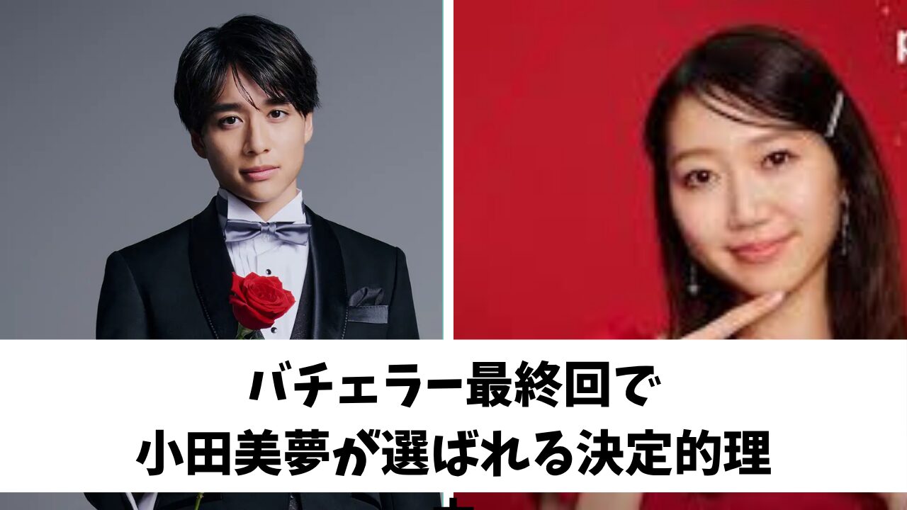 バチェラー最終回で小田美夢が選ばれる決定的理由