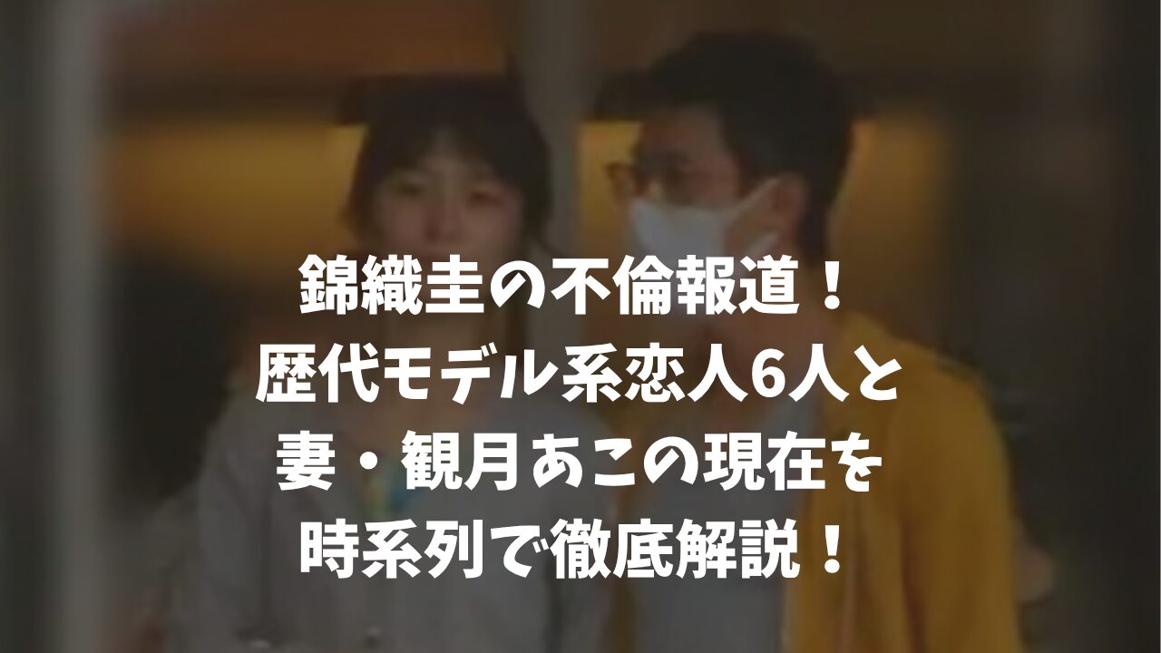 錦織圭の不倫報道