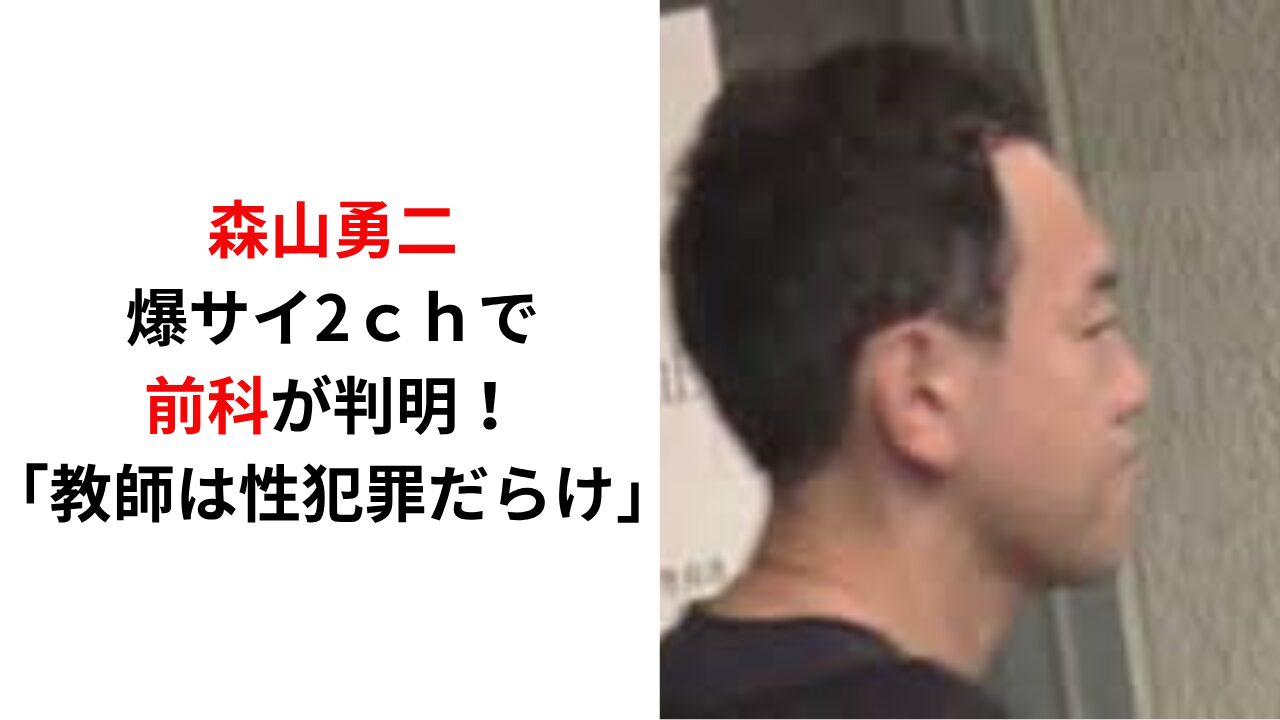 森山勇二