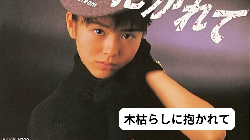 小泉今日子　木枯らしに抱かれて