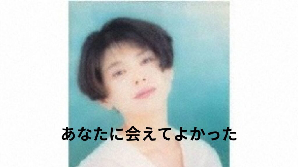 小泉今日子　あなたに会えてよかった