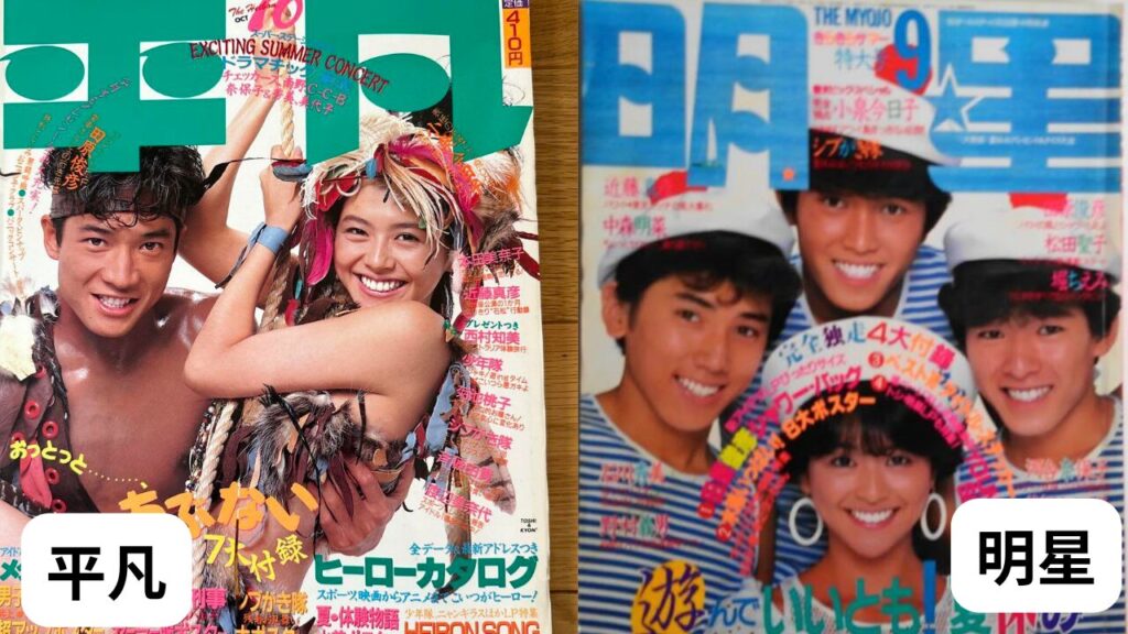 小泉今日子・明星と平凡表紙