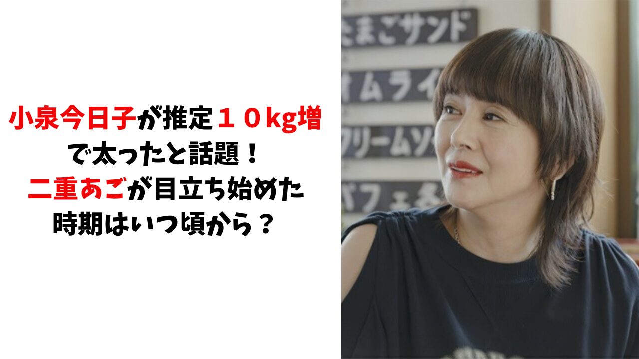 小泉今日子　二重あご