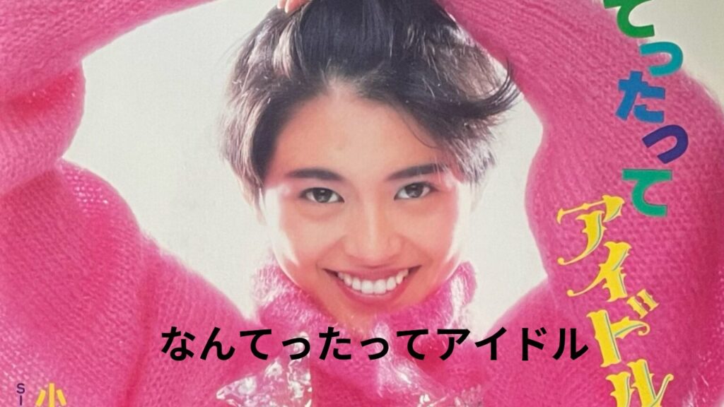 小泉今日子　なんてったってアイドル