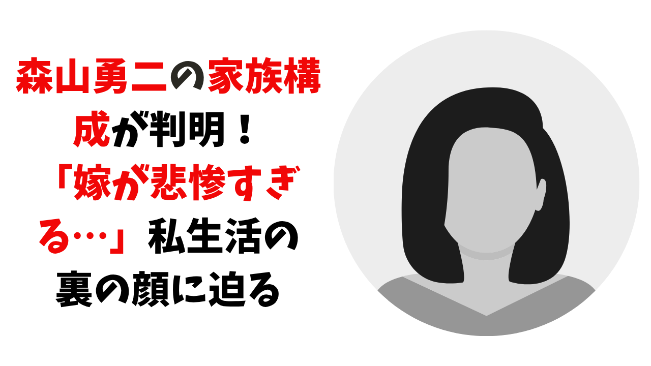 森山勇二の家族構成が判明！ 「嫁が悲惨すぎる…」私生活の 裏の顔に迫る