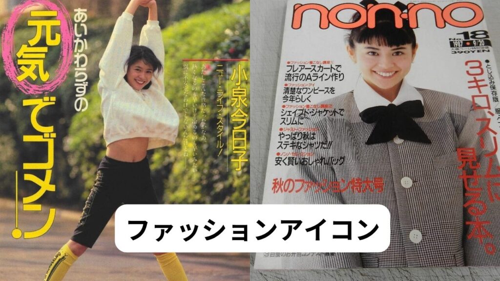 小泉今日子　ファッションアイコンとしての存在