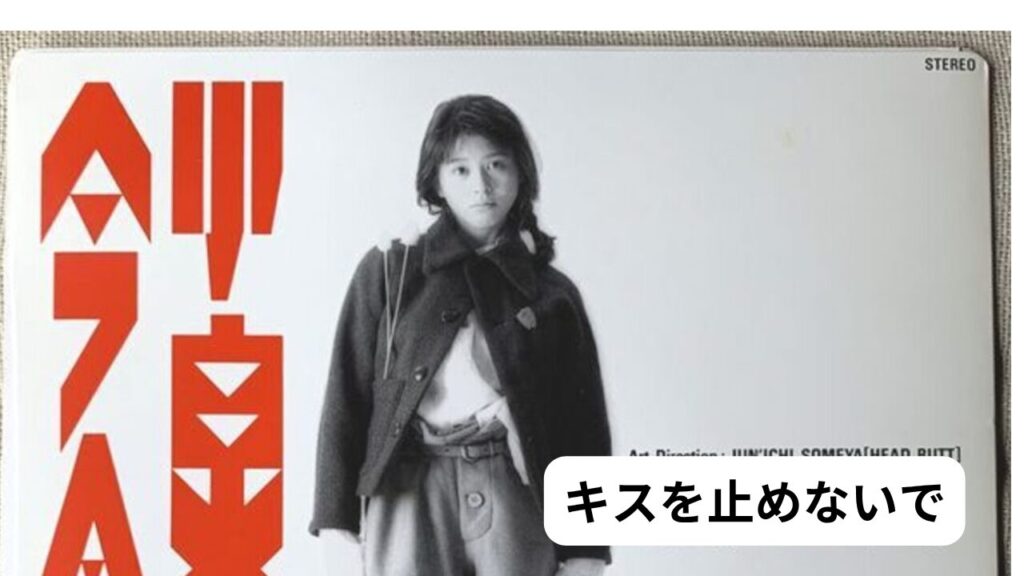小泉今日子　キスを止めないで