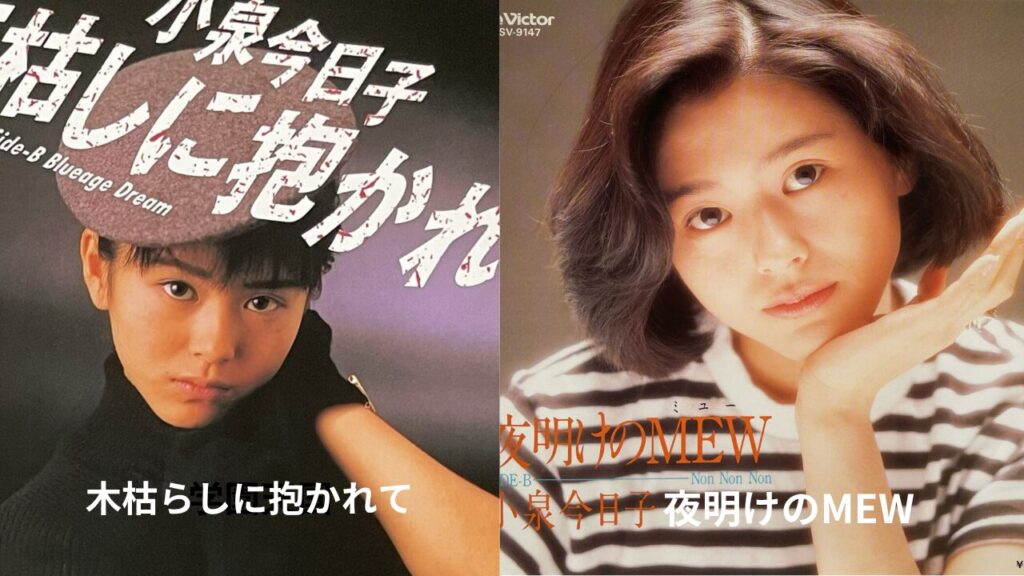 小泉今日子　夜明けのMEW、木枯らしに抱かれて