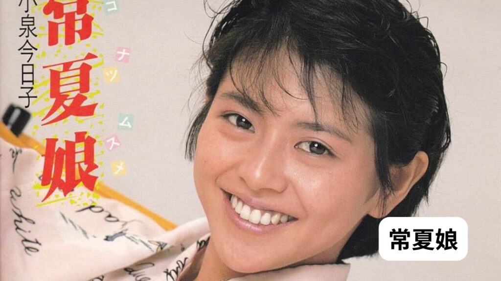 小泉今日子　常夏娘