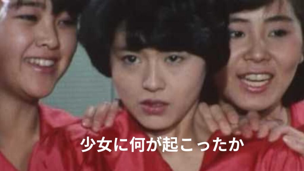 小泉今日子　少女に何が起こったか