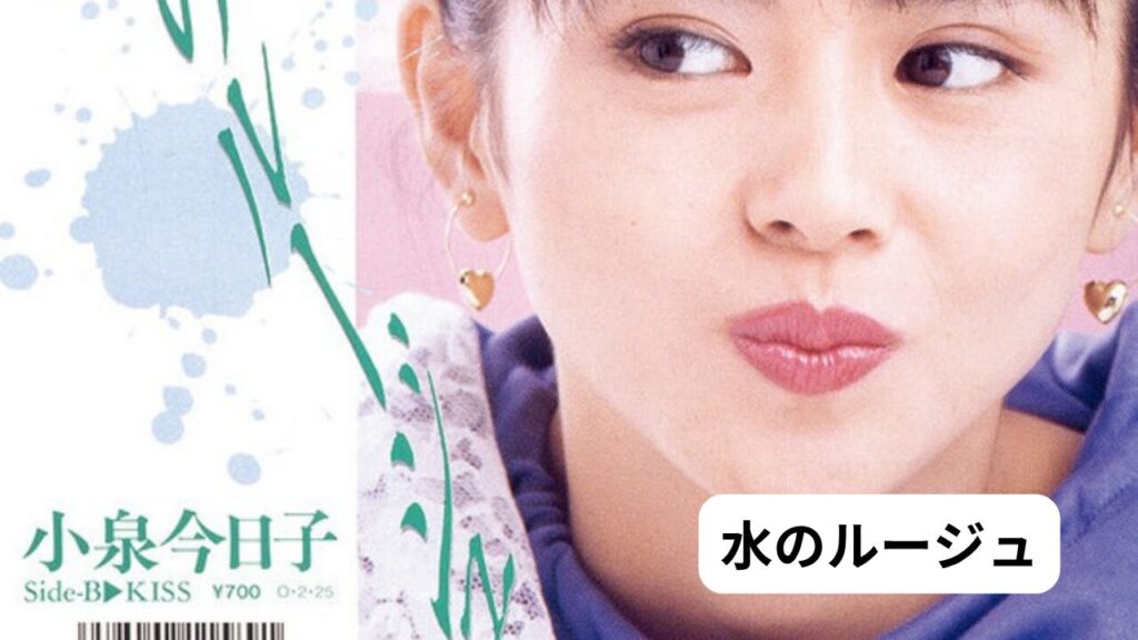 小泉今日子　水のルージュ