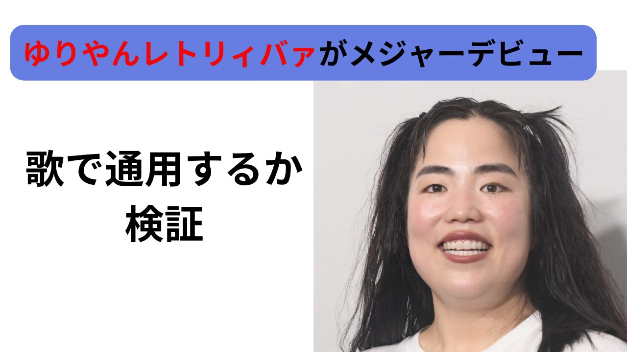 ゆりやんレトリィバァがメジャーデビュー