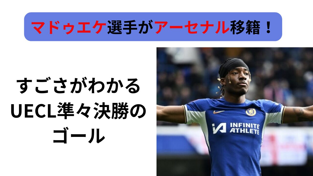 マドゥエケ選手移籍