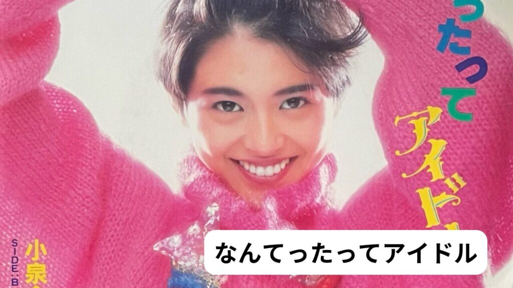 小泉今日子　なんてったってアイドル