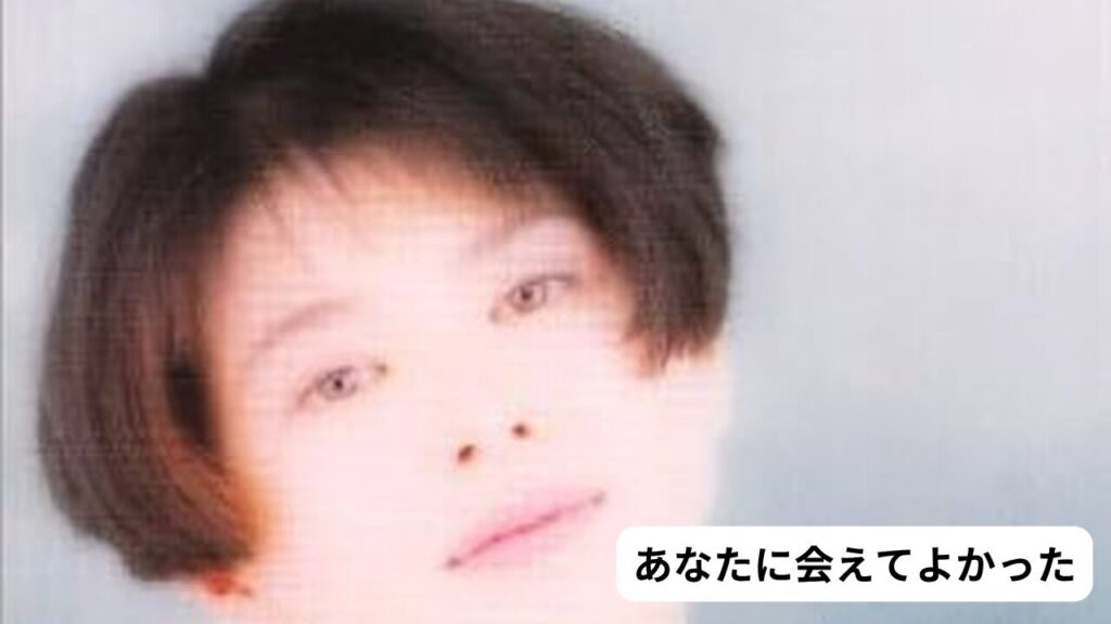 小泉今日子　あなたに会えてよかった