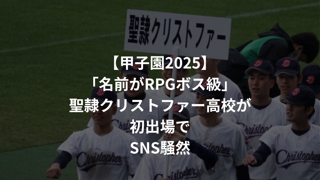 【甲子園2025】「名前がRPGボス級」聖隷クリストファー高校が初出場でSNS騒然