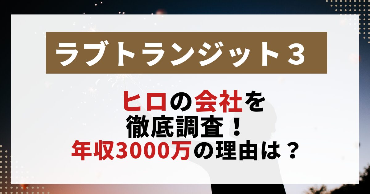 ラブトランジット３ヒロの会社を調査