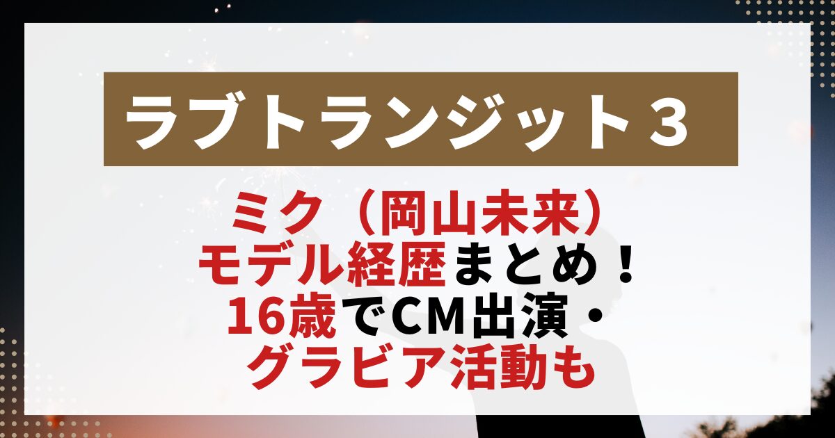 ミク（岡山未来）モデル経歴まとめ！16歳でCM出演・グラビア活動について