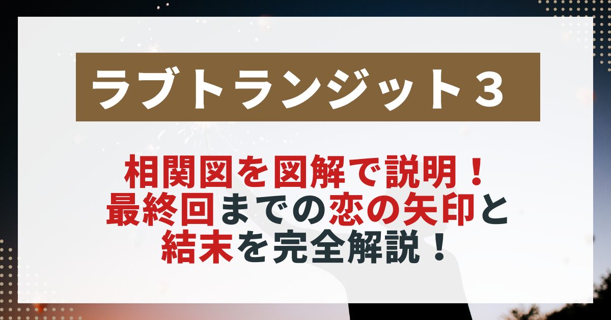 ラブトラ3相関図を解説