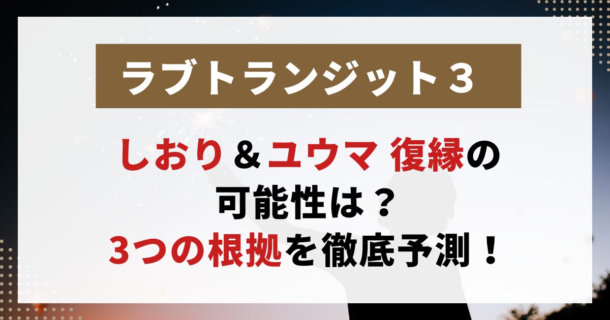 【ラブトランジット3】しおりとユウマの復縁可能性を考察する画像。会話・選曲・矢印変化の3つの根拠をまとめた記事用。