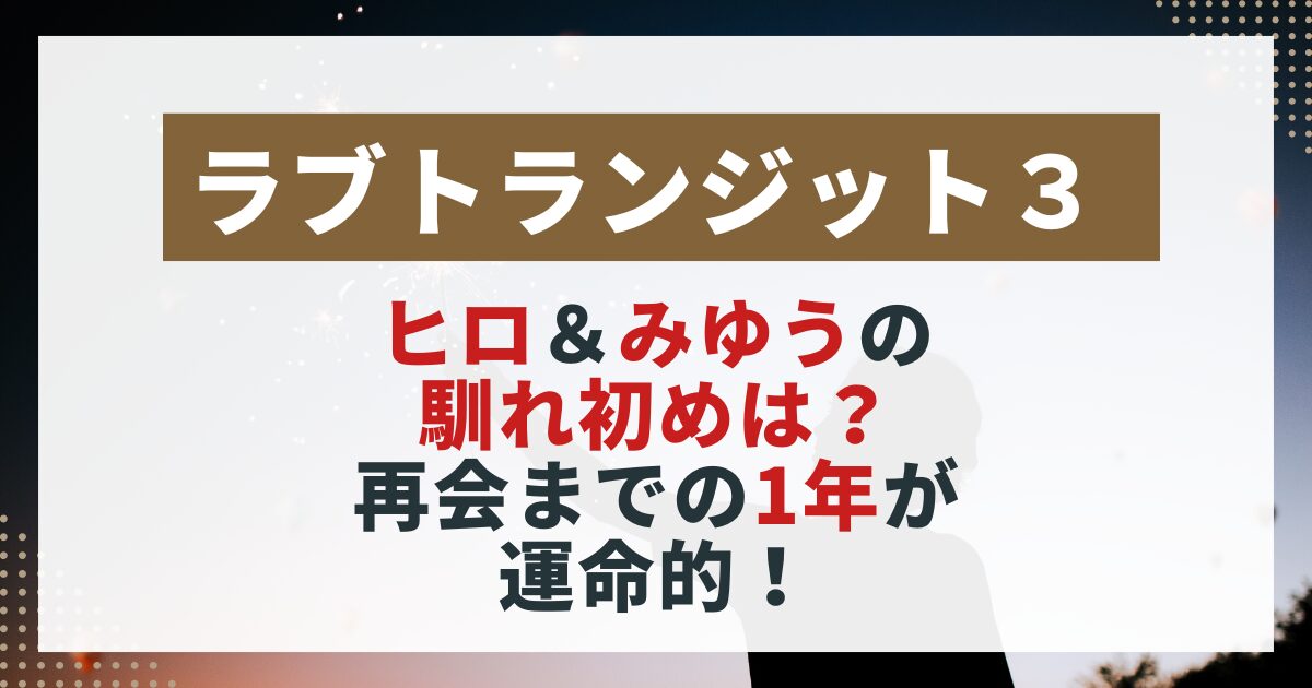 　【ラブトランジット3】ヒロとみゆうの馴れ初めを紹介する画像。出会いから再会までの1年をたどる記事用。
