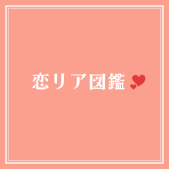恋リア編集部