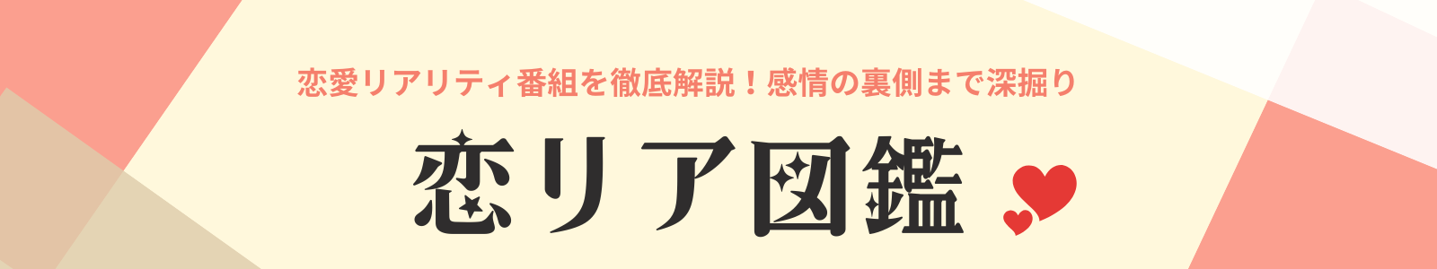 恋リア図鑑