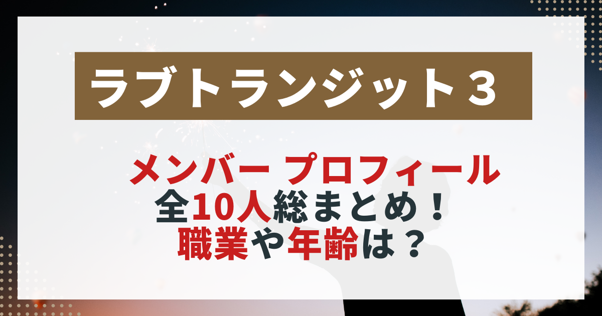【ラブトランジット3】 全メンバープロフィール職業年齢