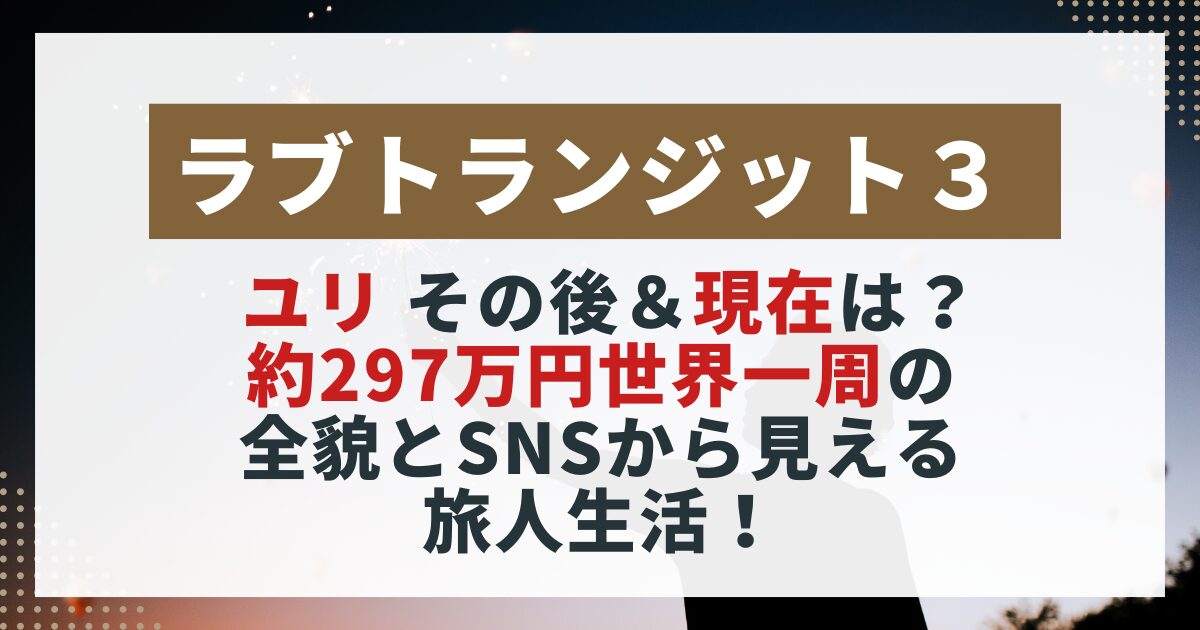 　【ラブトランジット3】ユリの現在を紹介する画像。約297万円で巡る世界一周と旅人としての生活をまとめた記事用。