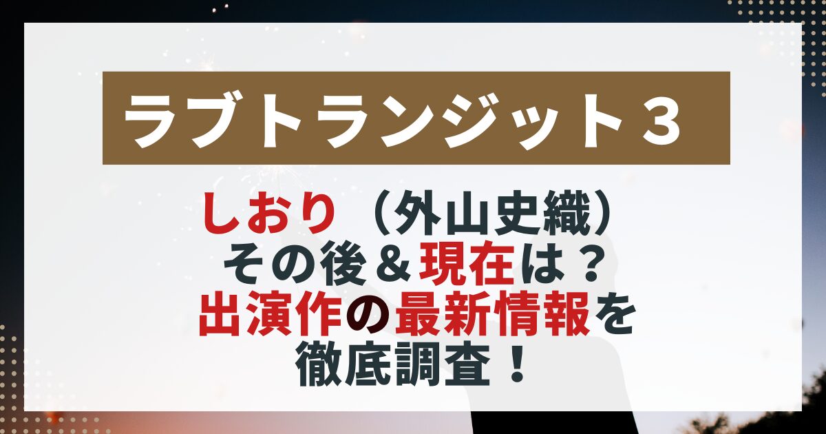ラブトランジット3】しおりの現在を紹介する画像。インスタの最新投稿や活動内容をまとめた記事用。