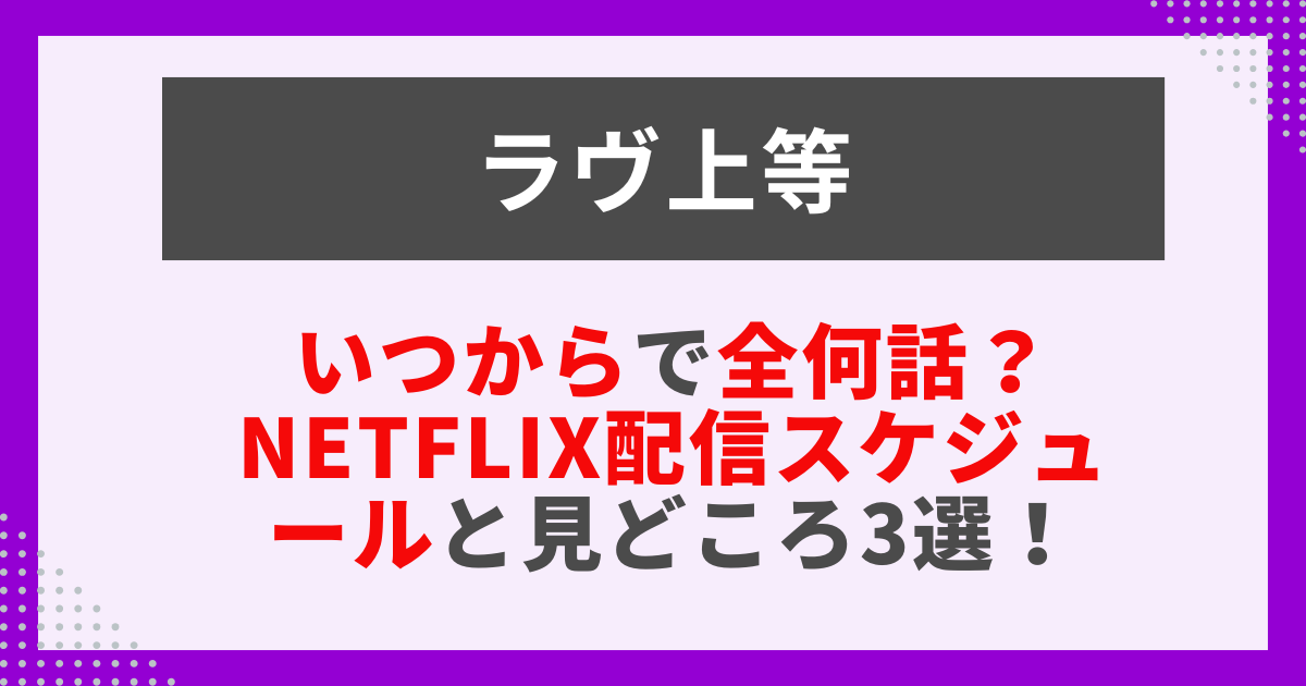 ラヴ上等はいつからで全何話？Netflix配信スケジュールと見どころ3選！