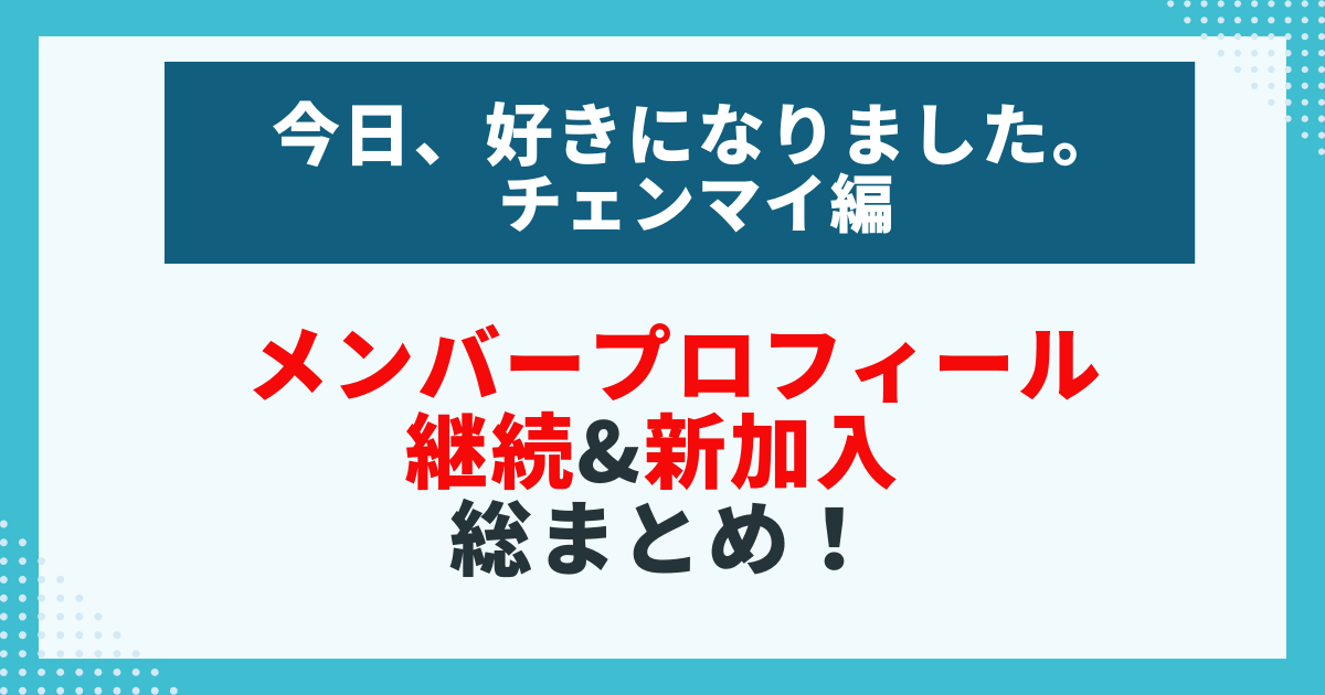 【今日好き】チェンマイ編メンバーのプロフィールを紹介する画像。継続メンバーと新加入メンバーをまとめた記事用。