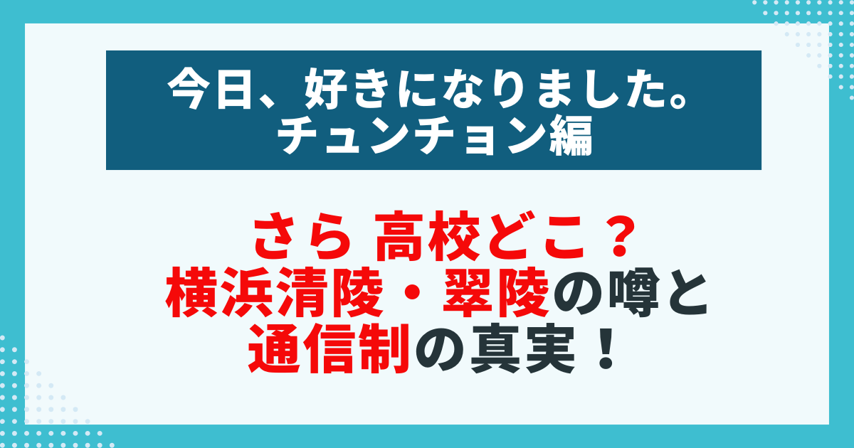 【今日好き】さらの高校情報を紹介する画像。横浜清陵・翠陵高校や通信制高校の噂を検証した記事用。