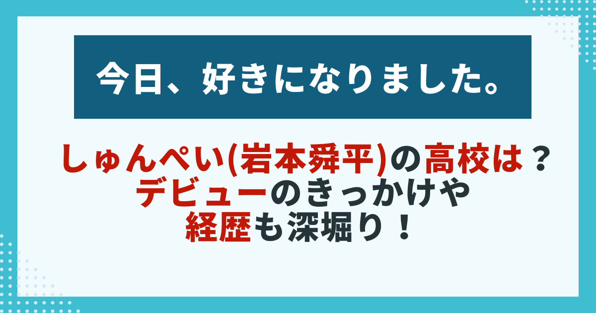 　【今日好き】岩本舜平（しゅんぺい）の高校・デビュー経歴を紹介する画像。