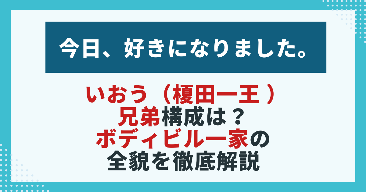 　【今日好き】いおう（榎田一王）の家族構成を紹介する画像。兄弟やボディビル一家の背景をまとめた記事用。